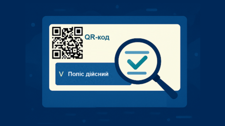 Перевірити чинність страхового полісу стало ще простіше!