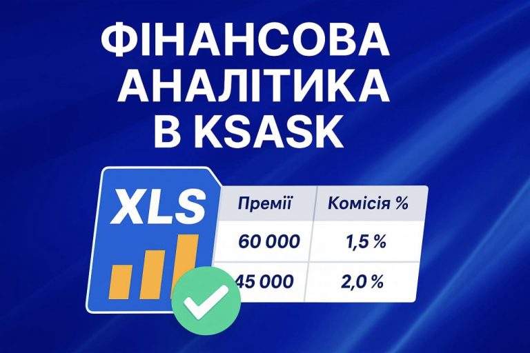 ✅ Фінансова аналітика в KSASK стала ще зручнішою