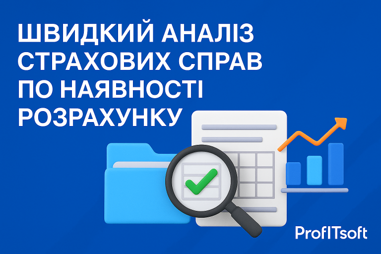 🔎 Швидкий аналіз страхових справ по наявності розрахунку