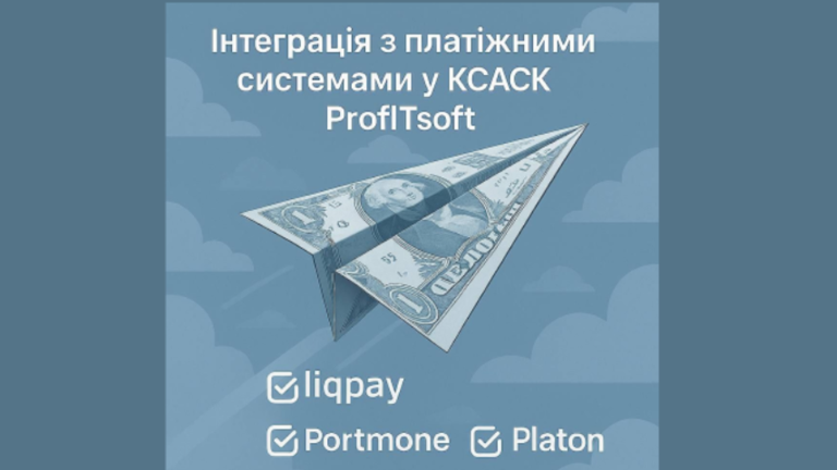 💳 Інтеграція з платіжними системами у КСАСК ProfITsoft