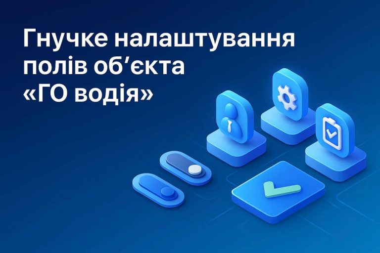 ⚙️ Гнучке налаштування полів об’єкта «ГО водія»