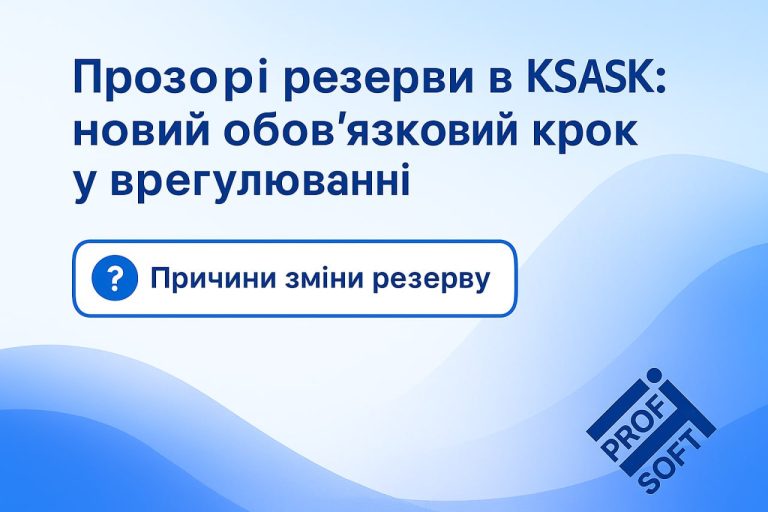 💡  Прозорі резерви в KSASK: новий обов’язковий крок у врегулюванні