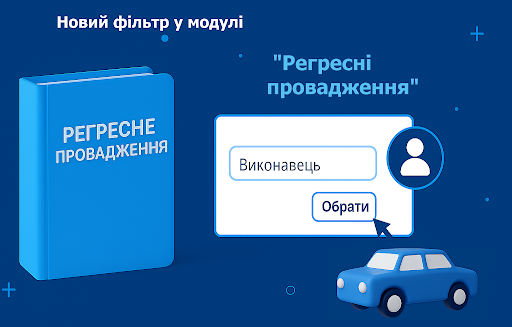⚖️ Новий фільтр у «Регресних провадженнях»