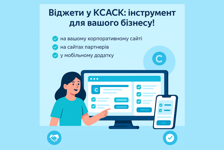 🧩 Віджети у КСАСК: інструмент для вашого бізнесу!