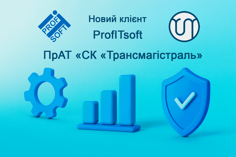 🔔 Новий клієнт ProfITsoft — ПрАТ «СК «Трансмагістраль»!
