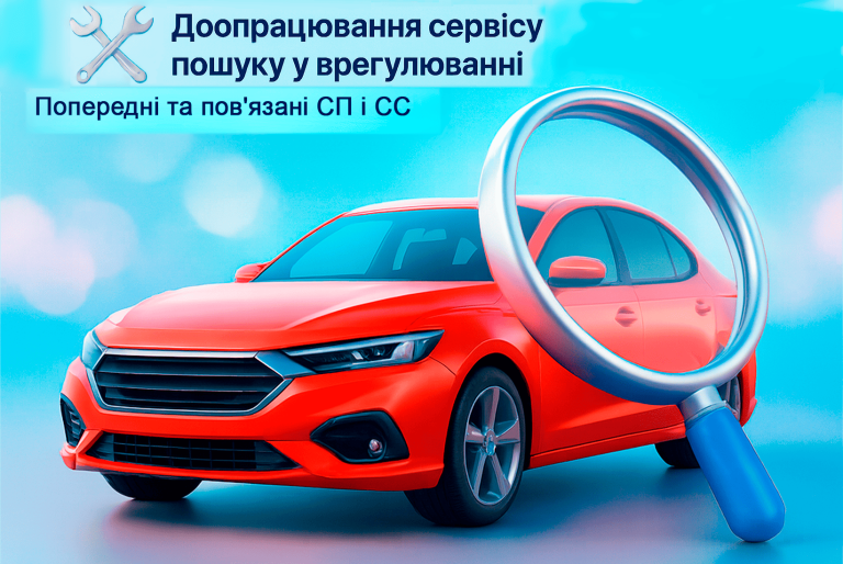 🔍 Доопрацювання сервісу пошуку у врегулюванні