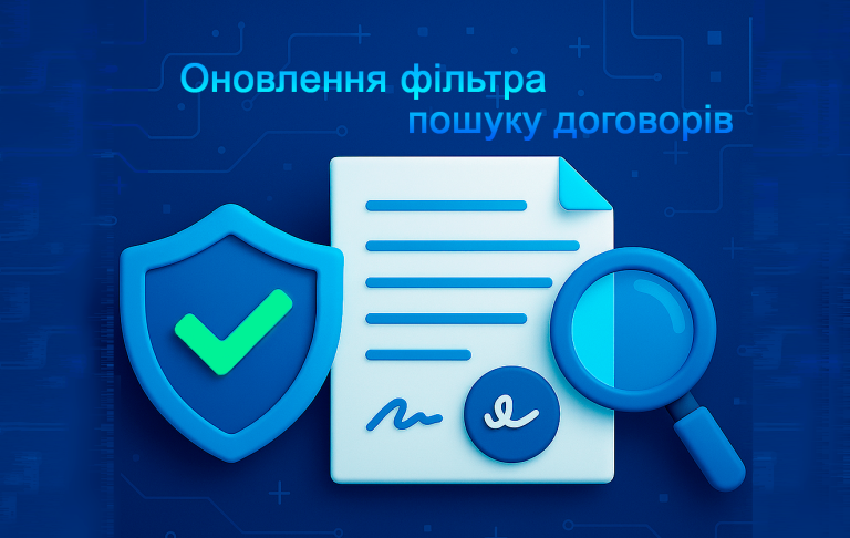 💡 Оновлення фільтра пошуку договорів
