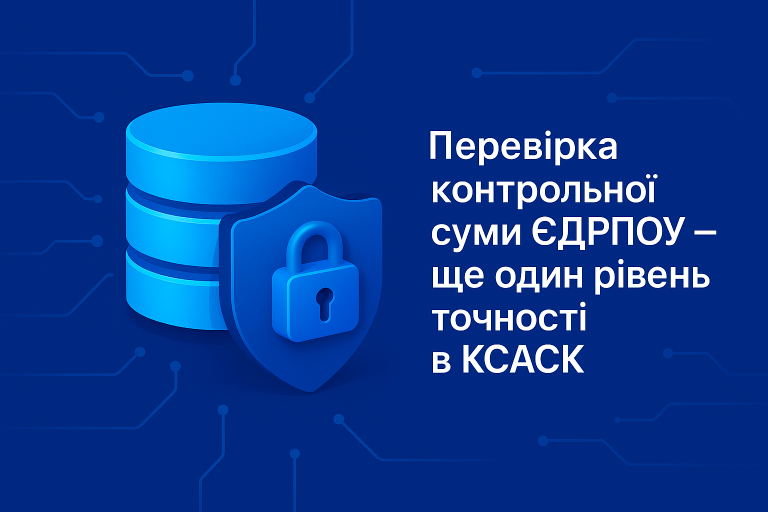 🔍 Перевірка контрольної суми ЄДРПОУ — ще один рівень точності в КСАСК