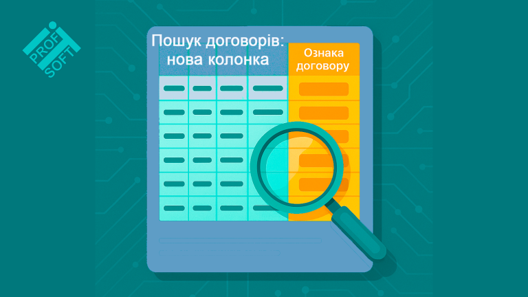 📄 Пошук договорів: нова колонка «Ознака договору» — більше прозорості у вигрузках
