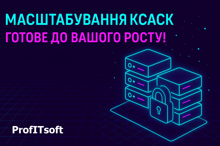 ⚙️ Масштабування КСАСК — готове до вашого росту!