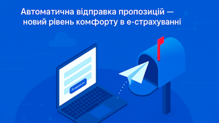📢 Автоматична відправка пропозицій — новий рівень комфорту в е-страхуванні!