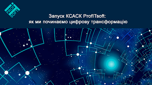 🚀 Запуск КСАСК ProfITsoft: як ми починаємо цифрову трансформацію для страхової компанії
