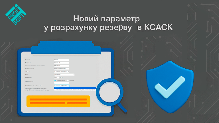 🔧 Новий параметр у розрахунку резерву в КСАСК