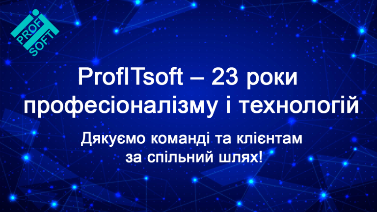 ProfITsoft: 23 роки інженерної сили, технологічних проривів і партнерської довіри