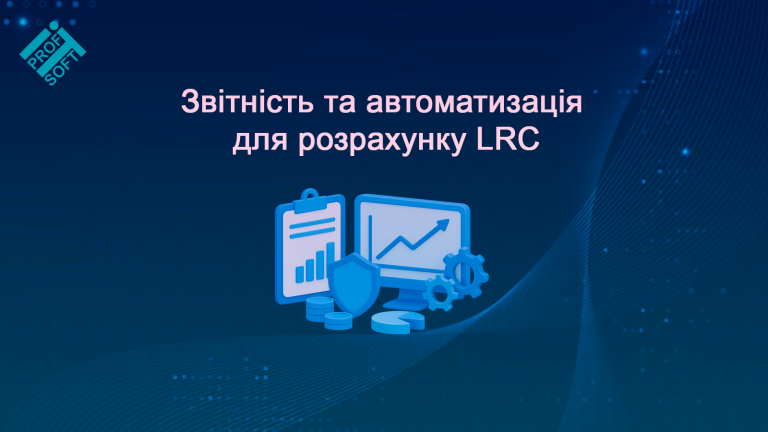 Звітність та автоматизація для розрахунку LRC