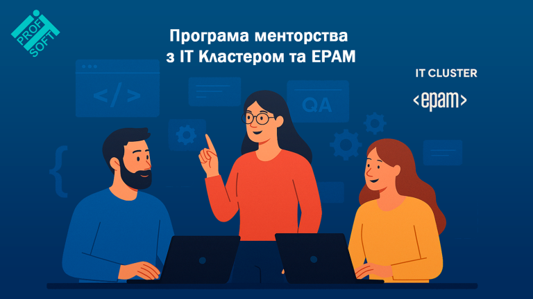 Разом з ІТ кластером та EPAM підтримуємо нове покоління ІТ-талантів