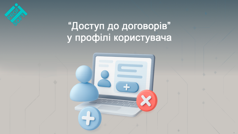 Налаштування доступу до договорів тепер ще простіше!