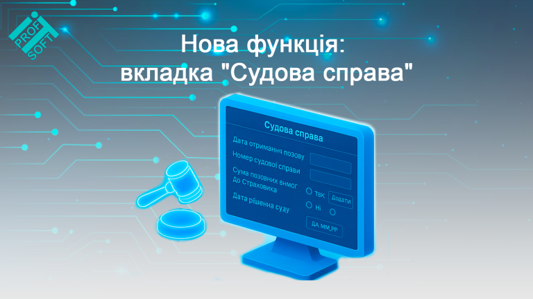 Нова функція: вкладка “Судова справа”