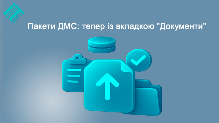 Пакети ДМС: тепер із вкладкою “Документи”