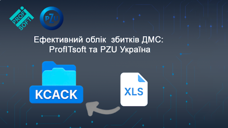 PZU Україна успішно інтегрувала облік збитків по продукту ДМС у КСАСК