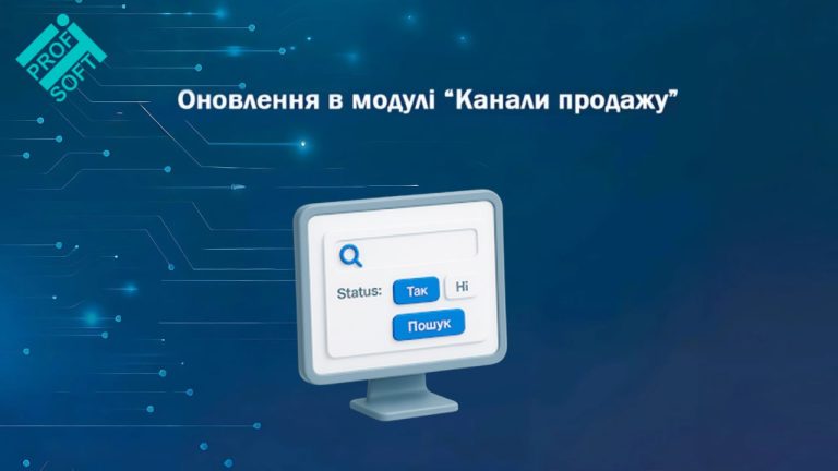 Оновлення в модулі “Канали продажу”