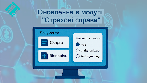 Оновлення в модулі “Страхові справи”