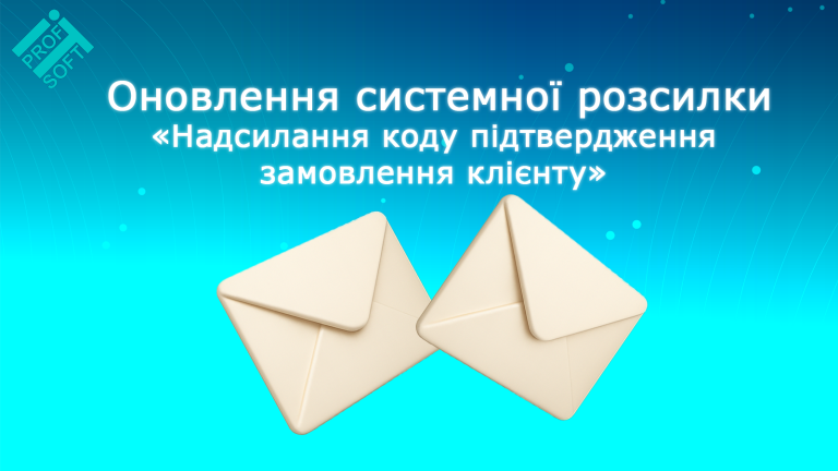 Оновлення системної розсилки: додавання відповідальної особи
