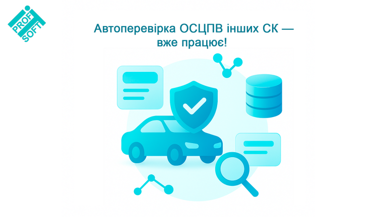 Автоперевірка ОСЦПВ інших СК — вже працює!