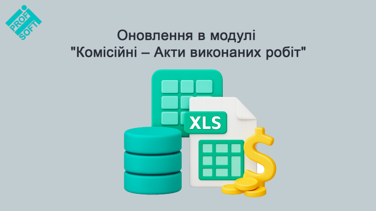 Оновлення в модулі “Комісійні – Акти виконаних робіт”