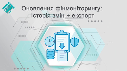 Оновлення фінмоніторингу: Історія змін + експорт у файл — вже доступно