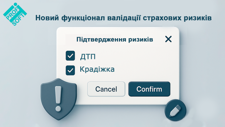 Новий функціонал валідації страхових ризиків