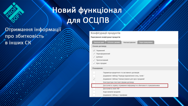 Новий функціонал для ОСЦПВ