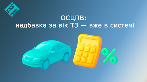 ОСЦПВ: надбавка за вік ТЗ