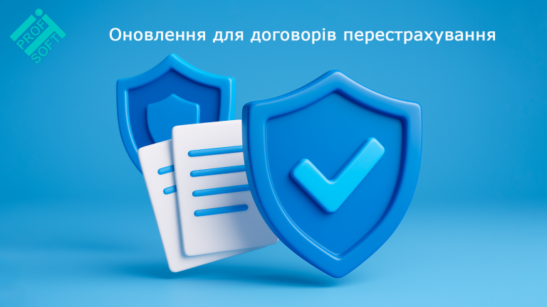 Оновлення для договорів перестрахування