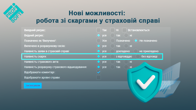 Новинка у страхових справах: керування скаргами стало простішим