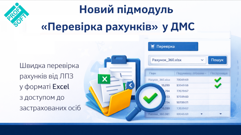 Новий підмодуль «Перевірка рахунків» у ДМС