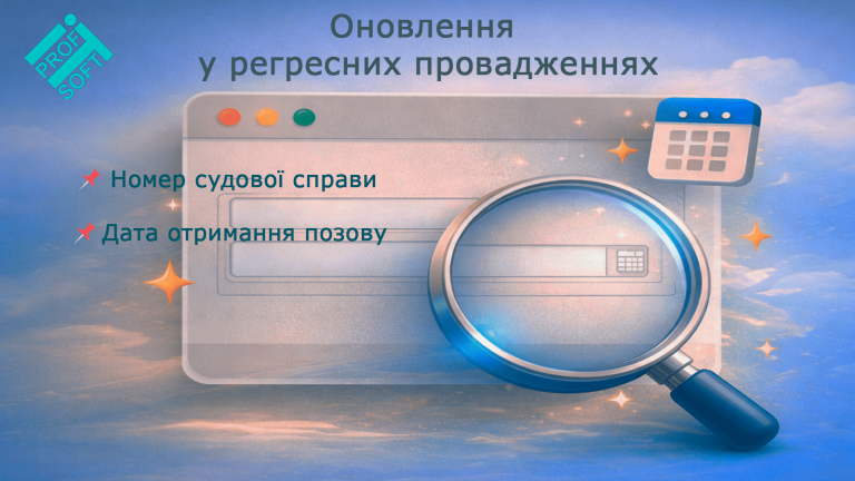 🆕 Оновлення у регресних провадженнях