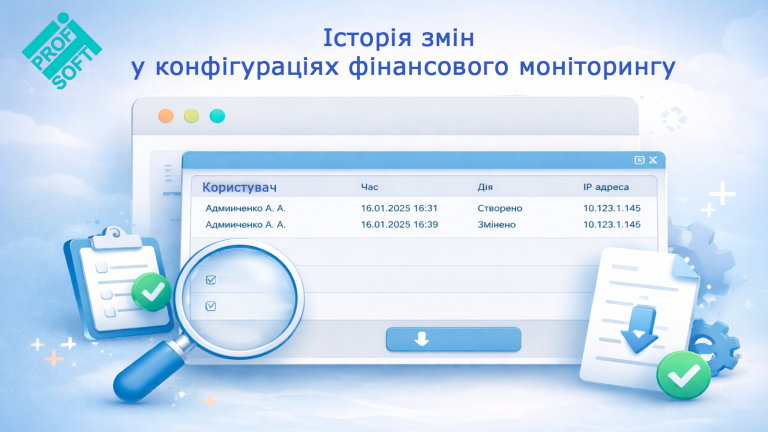 🆕 Історія змін у конфігураціях фінансового моніторингу