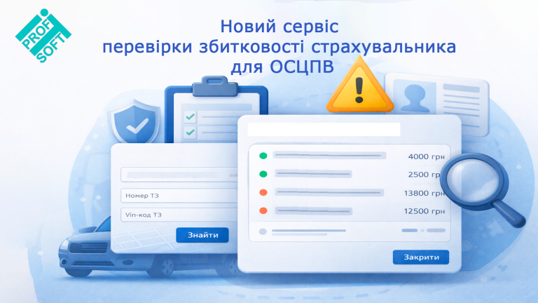 Додано сервіс перевірки збитковості страхувальника для ОСЦПВ