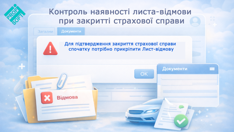 🆕 Контроль наявності листа-відмови при закритті страхової справи