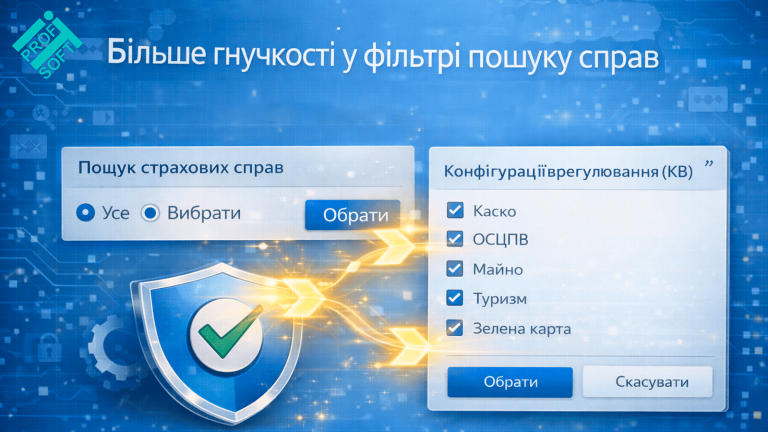 Більше гнучкості у фільтрі пошуку страхових справ