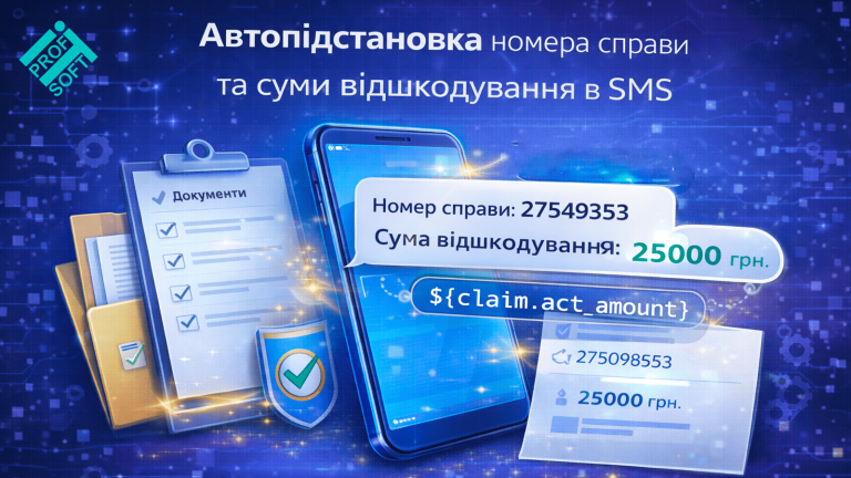 🆕 Автопідстановка номера справи та суми відшкодування в SMS