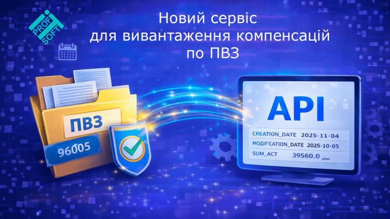 🆕 Інтеграція з зовнішніми обліковими системами: новий сервіс для вивантаження компенсацій по ПВЗ