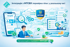 🚀 Інтеграція з МТСБУ: перевірка пільг у реальному часі