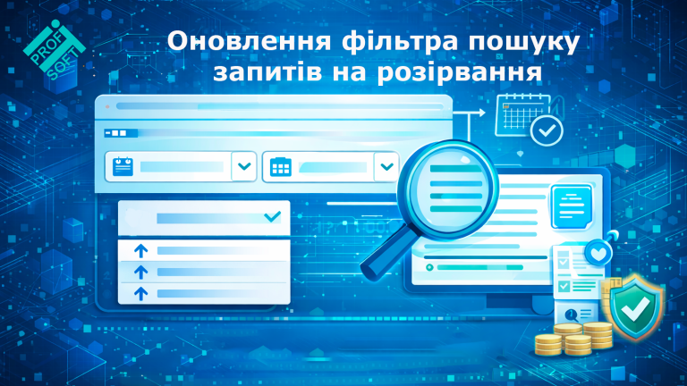 Оновлення фільтра пошуку запитів на розірвання