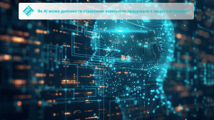 Як AI може допомогти страховим компаніям працювати з легасі-системами?