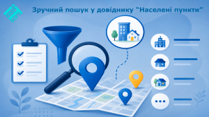 📍 Зручний пошук у довіднику “Населені пункти” — додано фільтр за типом